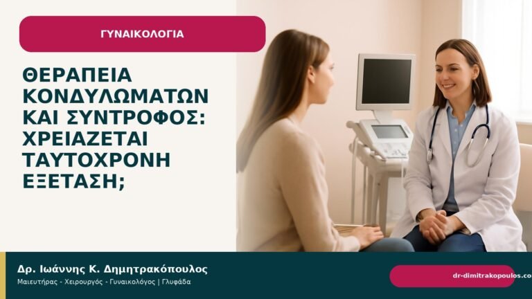 Θεραπεία κονδυλωμάτων και σύντροφος: χρειάζεται ταυτόχρονη εξέταση; - Δρ. Ιωάννης Κ. Δημητρακόπουλος