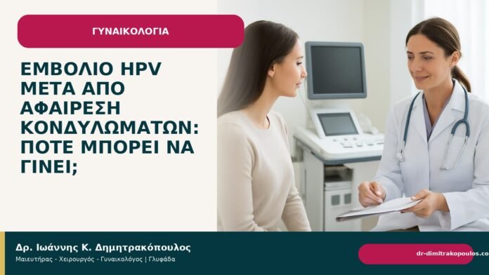 Εμβόλιο HPV μετά από αφαίρεση κονδυλωμάτων: πότε μπορεί να γίνει; Εμβόλιο HPV μετά από αφαίρεση κονδυλωμάτων: πότε μπορεί να γίνει; - Δρ. Ιωάννης Κ. Δημητρακόπουλος