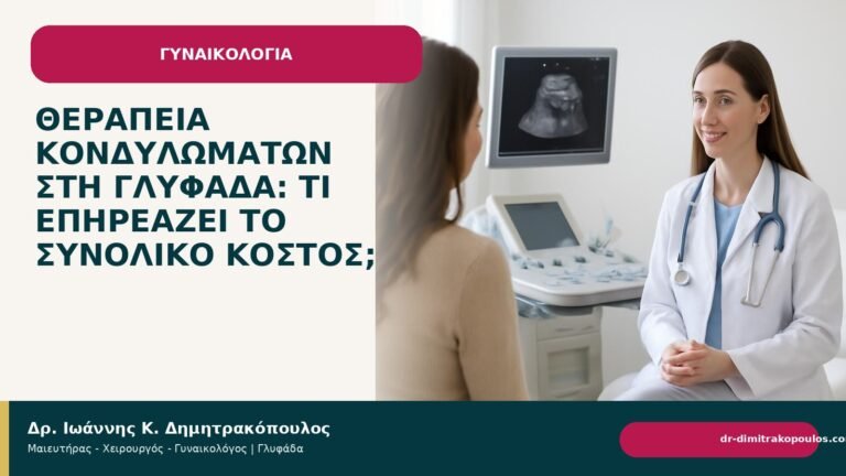 Θεραπεία κονδυλωμάτων στη Γλυφάδα: τι επηρεάζει το συνολικό κόστος; - Δρ. Ιωάννης Κ. Δημητρακόπουλος