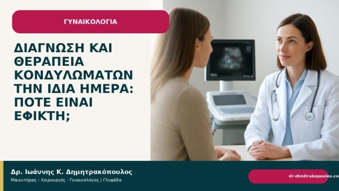 Διάγνωση και θεραπεία κονδυλωμάτων την ίδια ημέρα: πότε είναι εφικτή; Διάγνωση και θεραπεία κονδυλωμάτων την ίδια ημέρα: πότε είναι εφικτή; - Δρ. Ιωάννης Κ. Δημητρακόπουλος