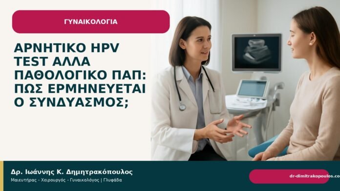 Αρνητικό HPV test αλλά παθολογικό Παπ: πώς ερμηνεύεται ο συνδυασμός; Αρνητικό HPV test αλλά παθολογικό Παπ: πώς ερμηνεύεται ο συνδυασμός; - Δρ. Ιωάννης Κ. Δημητρακόπουλος