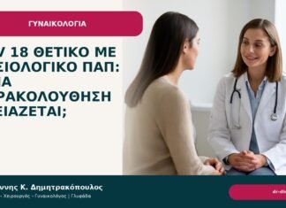 HPV 18 θετικό με φυσιολογικό Παπ: ποια παρακολούθηση χρειάζεται; HPV 18 θετικό με φυσιολογικό Παπ: ποια παρακολούθηση χρειάζεται; - Δρ. Ιωάννης Κ. Δημητρακόπουλος
