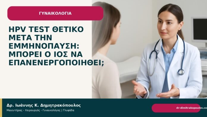 HPV test θετικό μετά την εμμηνόπαυση: μπορεί ο ιός να επανενεργοποιηθεί; - Δρ. Ιωάννης Κ. Δημητρακόπουλος