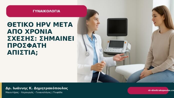 Θετικό HPV μετά από χρόνια σχέσης: σημαίνει πρόσφατη απιστία; - Δρ. Ιωάννης Κ. Δημητρακόπουλος