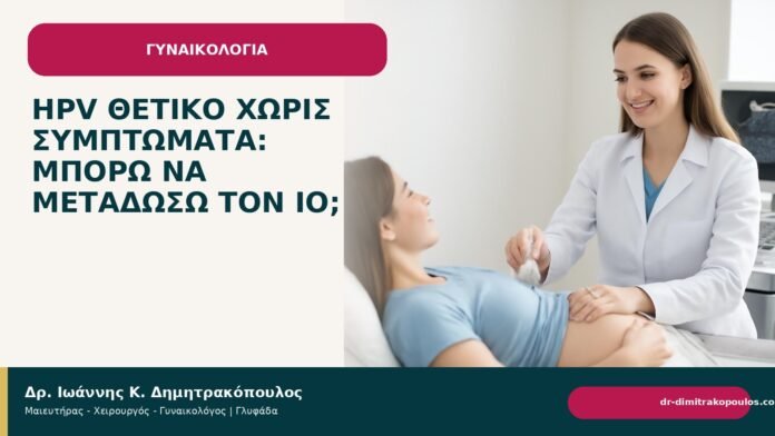 HPV θετικό χωρίς συμπτώματα: μπορώ να μεταδώσω τον ιό; - Δρ. Ιωάννης Κ. Δημητρακόπουλος