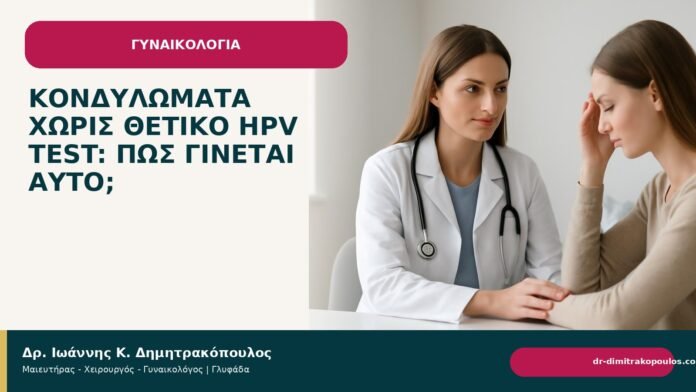 Κονδυλώματα χωρίς θετικό HPV test: πώς γίνεται αυτό; Κονδυλώματα χωρίς θετικό HPV test: πώς γίνεται αυτό; - Δρ. Ιωάννης Κ. Δημητρακόπουλος