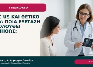 ASC-US και θετικό HPV: ποια εξέταση ακολουθεί συνήθως; ASC-US και θετικό HPV: ποια εξέταση ακολουθεί συνήθως; - Δρ. Ιωάννης Κ. Δημητρακόπουλος