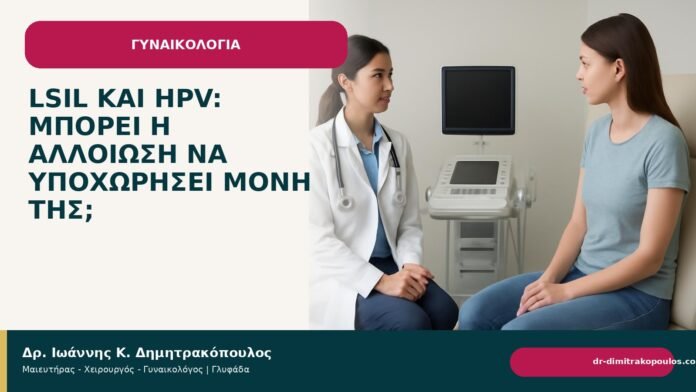 LSIL και HPV: μπορεί η αλλοίωση να υποχωρήσει μόνη της; LSIL και HPV: μπορεί η αλλοίωση να υποχωρήσει μόνη της; - Δρ. Ιωάννης Κ. Δημητρακόπουλος
