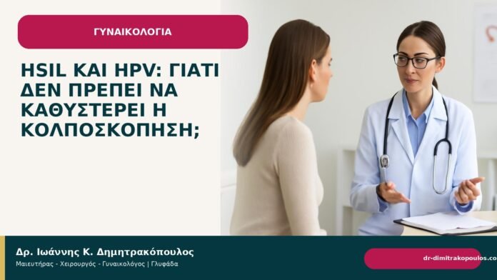 HSIL και HPV: γιατί δεν πρέπει να καθυστερεί η κολποσκόπηση; HSIL και HPV: γιατί δεν πρέπει να καθυστερεί η κολποσκόπηση; - Δρ. Ιωάννης Κ. Δημητρακόπουλος