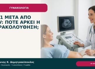 CIN1 μετά από HPV: πότε αρκεί η παρακολούθηση; CIN1 μετά από HPV: πότε αρκεί η παρακολούθηση; - Δρ. Ιωάννης Κ. Δημητρακόπουλος