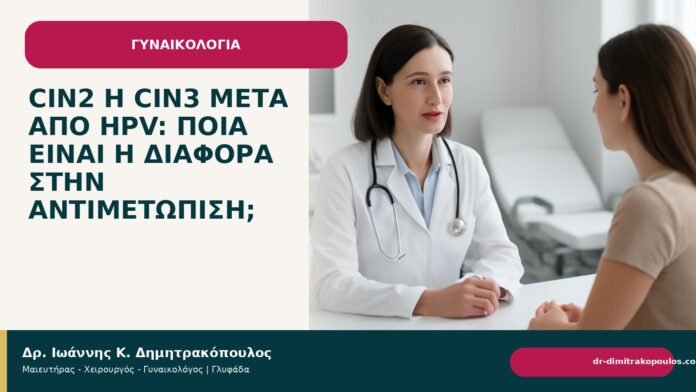 CIN2 ή CIN3 μετά από HPV: ποια είναι η διαφορά στην αντιμετώπιση; CIN2 ή CIN3 μετά από HPV: ποια είναι η διαφορά στην αντιμετώπιση; - Δρ. Ιωάννης Κ. Δημητρακόπουλος