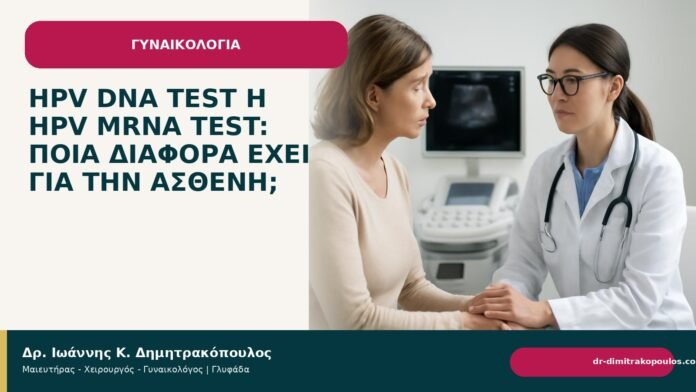 HPV DNA test ή HPV mRNA test: ποια διαφορά έχει για την ασθενή; - Δρ. Ιωάννης Κ. Δημητρακόπουλος