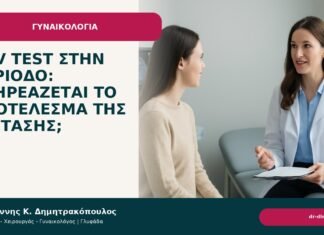HPV test στην περίοδο: επηρεάζεται το αποτέλεσμα της εξέτασης; HPV test στην περίοδο: επηρεάζεται το αποτέλεσμα της εξέτασης; - Δρ. Ιωάννης Κ. Δημητρακόπουλος
