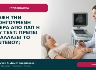 Επαφή την προηγούμενη ημέρα από Παπ ή HPV test: πρέπει να αλλάξει το ραντεβού; Επαφή την προηγούμενη ημέρα από Παπ ή HPV test: πρέπει να αλλάξει το ραντεβού; - Δρ. Ιωάννης Κ. Δημητρακόπουλος