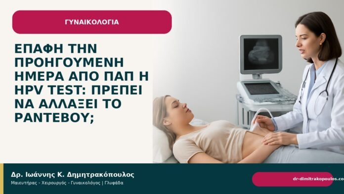 Επαφή την προηγούμενη ημέρα από Παπ ή HPV test: πρέπει να αλλάξει το ραντεβού; - Δρ. Ιωάννης Κ. Δημητρακόπουλος