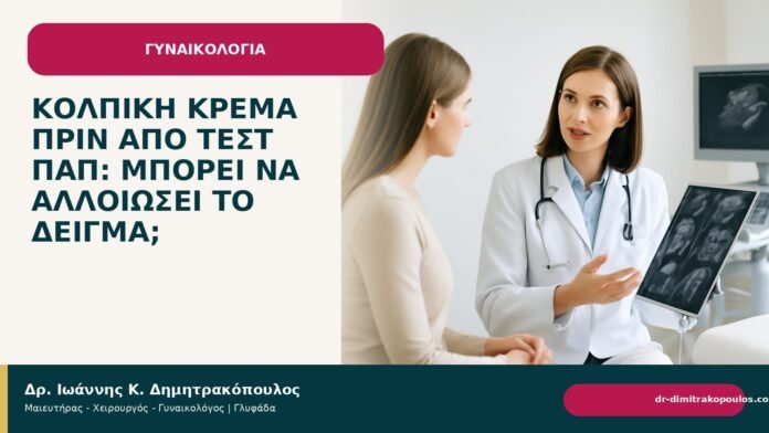 Κολπική κρέμα πριν από τεστ Παπ: μπορεί να αλλοιώσει το δείγμα; Κολπική κρέμα πριν από τεστ Παπ: μπορεί να αλλοιώσει το δείγμα; - Δρ. Ιωάννης Κ. Δημητρακόπουλος