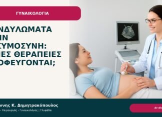 Κονδυλώματα στην εγκυμοσύνη: ποιες θεραπείες αποφεύγονται; Κονδυλώματα στην εγκυμοσύνη: ποιες θεραπείες αποφεύγονται; - Δρ. Ιωάννης Κ. Δημητρακόπουλος