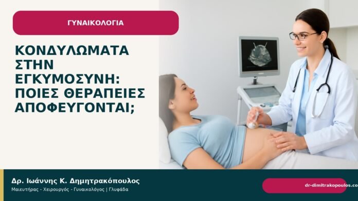 Κονδυλώματα στην εγκυμοσύνη: ποιες θεραπείες αποφεύγονται; Κονδυλώματα στην εγκυμοσύνη: ποιες θεραπείες αποφεύγονται; - Δρ. Ιωάννης Κ. Δημητρακόπουλος