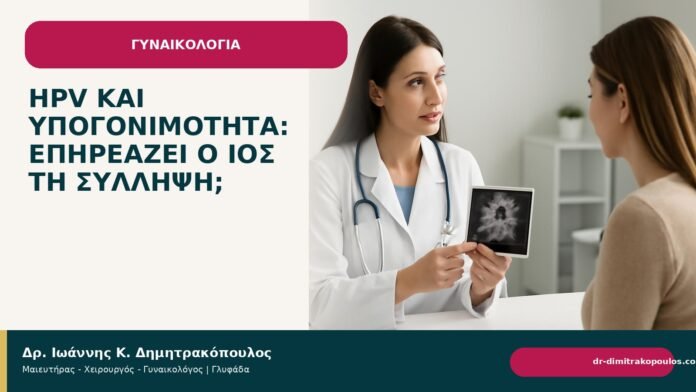 HPV και υπογονιμότητα: επηρεάζει ο ιός τη σύλληψη; - Δρ. Ιωάννης Κ. Δημητρακόπουλος