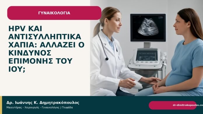 HPV και αντισυλληπτικά χάπια: αλλάζει ο κίνδυνος επιμονής του ιού; HPV και αντισυλληπτικά χάπια: αλλάζει ο κίνδυνος επιμονής του ιού; - Δρ. Ιωάννης Κ. Δημητρακόπουλος