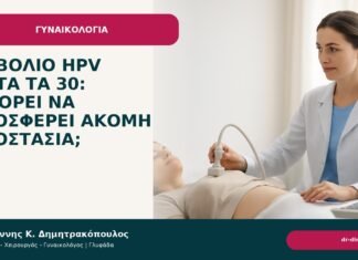 Εμβόλιο HPV μετά τα 30: μπορεί να προσφέρει ακόμη προστασία; - Δρ. Ιωάννης Κ. Δημητρακόπουλος