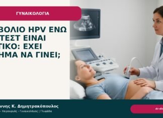 Εμβόλιο HPV ενώ το τεστ είναι θετικό: έχει νόημα να γίνει; - Δρ. Ιωάννης Κ. Δημητρακόπουλος
