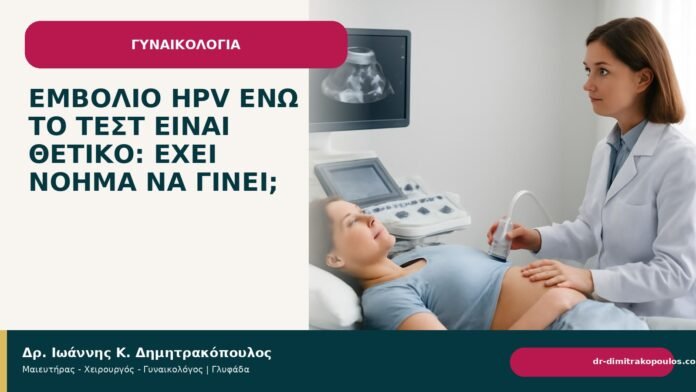 Εμβόλιο HPV ενώ το τεστ είναι θετικό: έχει νόημα να γίνει; Εμβόλιο HPV ενώ το τεστ είναι θετικό: έχει νόημα να γίνει; - Δρ. Ιωάννης Κ. Δημητρακόπουλος