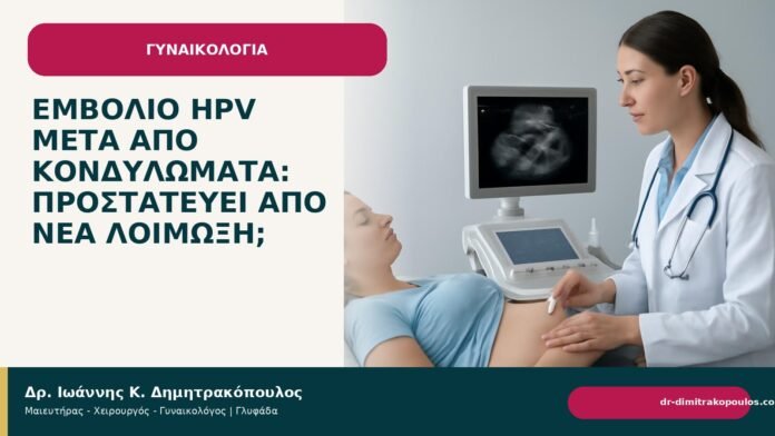 Εμβόλιο HPV μετά από κονδυλώματα: προστατεύει από νέα λοίμωξη; - Δρ. Ιωάννης Κ. Δημητρακόπουλος