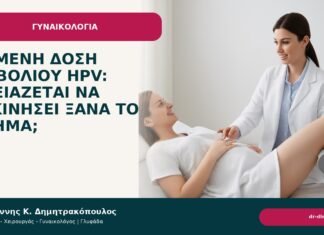 Χαμένη δόση εμβολίου HPV: χρειάζεται να ξεκινήσει ξανά το σχήμα; - Δρ. Ιωάννης Κ. Δημητρακόπουλος
