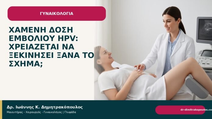 Χαμένη δόση εμβολίου HPV: χρειάζεται να ξεκινήσει ξανά το σχήμα; - Δρ. Ιωάννης Κ. Δημητρακόπουλος