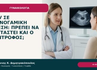HPV σε μονογαμική σχέση: πρέπει να εξεταστεί και ο σύντροφος; - Δρ. Ιωάννης Κ. Δημητρακόπουλος