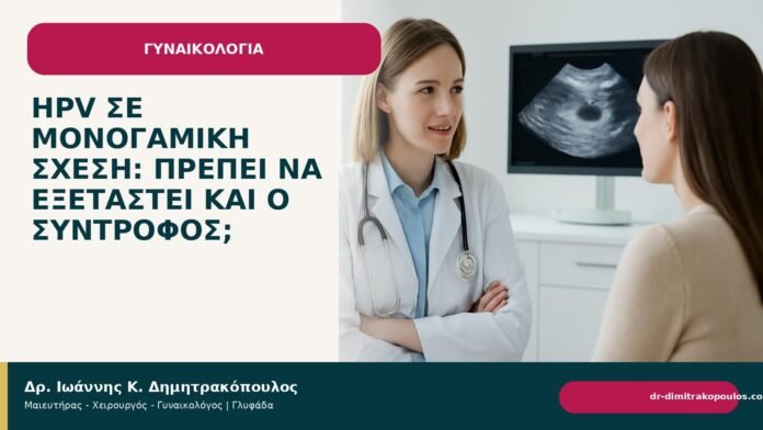 HPV σε μονογαμική σχέση: πρέπει να εξεταστεί και ο σύντροφος; - Δρ. Ιωάννης Κ. Δημητρακόπουλος