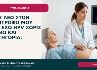 Πώς λέω στον σύντροφό μου ότι έχω HPV χωρίς φόβο και κατηγορία; - Δρ. Ιωάννης Κ. Δημητρακόπουλος