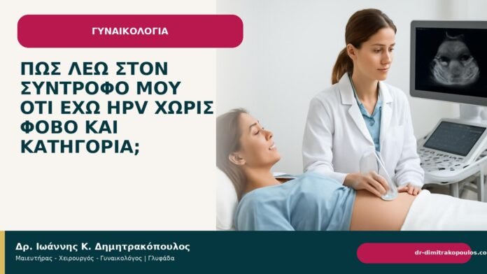 Πώς λέω στον σύντροφό μου ότι έχω HPV χωρίς φόβο και κατηγορία; - Δρ. Ιωάννης Κ. Δημητρακόπουλος
