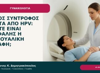 Νέος σύντροφος μετά από HPV: πότε είναι ασφαλής η σεξουαλική επαφή; - Δρ. Ιωάννης Κ. Δημητρακόπουλος