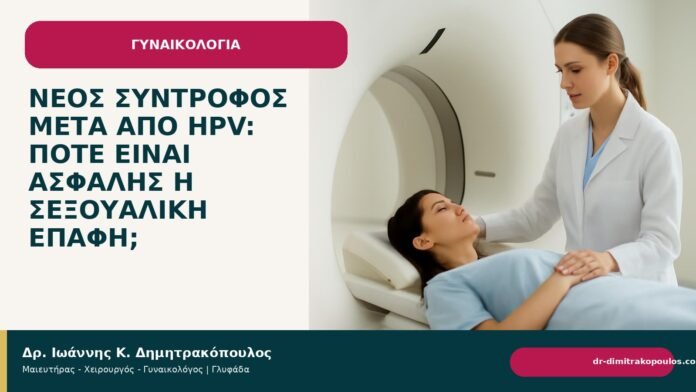 Νέος σύντροφος μετά από HPV: πότε είναι ασφαλής η σεξουαλική επαφή; Νέος σύντροφος μετά από HPV: πότε είναι ασφαλής η σεξουαλική επαφή; - Δρ. Ιωάννης Κ. Δημητρακόπουλος