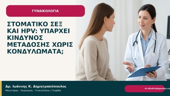 Στοματικό σεξ και HPV: υπάρχει κίνδυνος μετάδοσης χωρίς κονδυλώματα; Στοματικό σεξ και HPV: υπάρχει κίνδυνος μετάδοσης χωρίς κονδυλώματα; - Δρ. Ιωάννης Κ. Δημητρακόπουλος