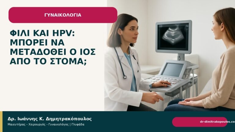 Φιλί και HPV: μπορεί να μεταδοθεί ο ιός από το στόμα; - Δρ. Ιωάννης Κ. Δημητρακόπουλος