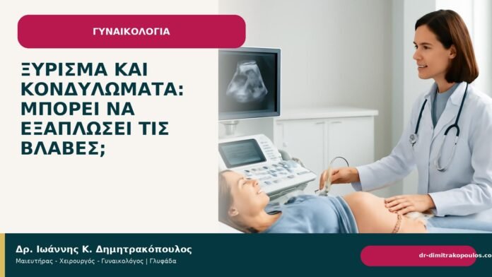 Ξύρισμα και κονδυλώματα: μπορεί να εξαπλώσει τις βλάβες; - Δρ. Ιωάννης Κ. Δημητρακόπουλος