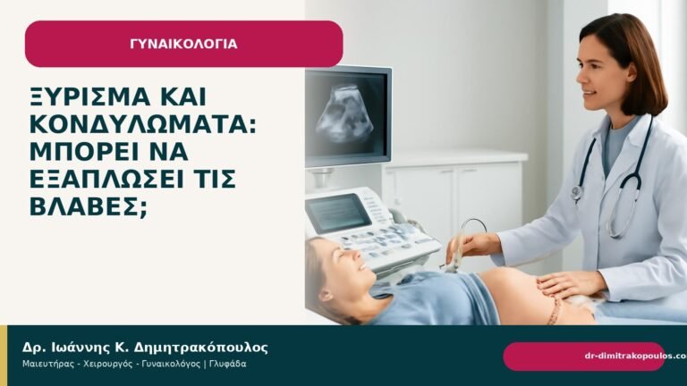 Ξύρισμα και κονδυλώματα: μπορεί να εξαπλώσει τις βλάβες; - Δρ. Ιωάννης Κ. Δημητρακόπουλος