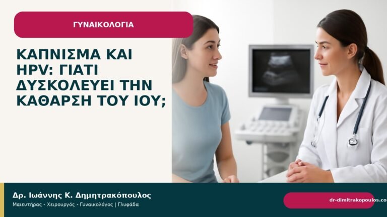 Κάπνισμα και HPV: γιατί δυσκολεύει την κάθαρση του ιού; - Δρ. Ιωάννης Κ. Δημητρακόπουλος
