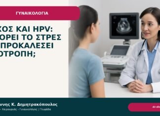 Άγχος και HPV: μπορεί το στρες να προκαλέσει υποτροπή; Άγχος και HPV: μπορεί το στρες να προκαλέσει υποτροπή; - Δρ. Ιωάννης Κ. Δημητρακόπουλος