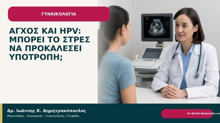Άγχος και HPV: μπορεί το στρες να προκαλέσει υποτροπή; - Δρ. Ιωάννης Κ. Δημητρακόπουλος