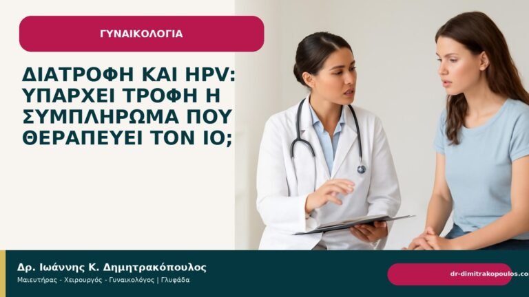 Διατροφή και HPV: υπάρχει τροφή ή συμπλήρωμα που θεραπεύει τον ιό; - Δρ. Ιωάννης Κ. Δημητρακόπουλος