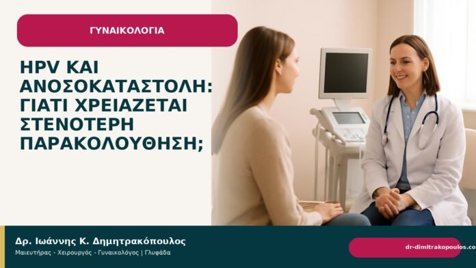 HPV και ανοσοκαταστολή: γιατί χρειάζεται στενότερη παρακολούθηση; HPV και ανοσοκαταστολή: γιατί χρειάζεται στενότερη παρακολούθηση; - Δρ. Ιωάννης Κ. Δημητρακόπουλος