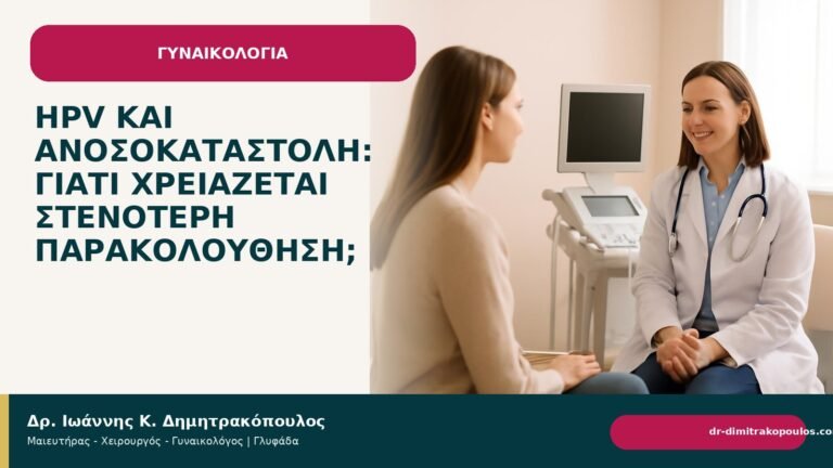 HPV και ανοσοκαταστολή: γιατί χρειάζεται στενότερη παρακολούθηση; - Δρ. Ιωάννης Κ. Δημητρακόπουλος