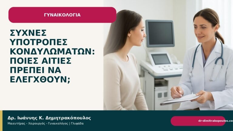 Συχνές υποτροπές κονδυλωμάτων: ποιες αιτίες πρέπει να ελεγχθούν; - Δρ. Ιωάννης Κ. Δημητρακόπουλος