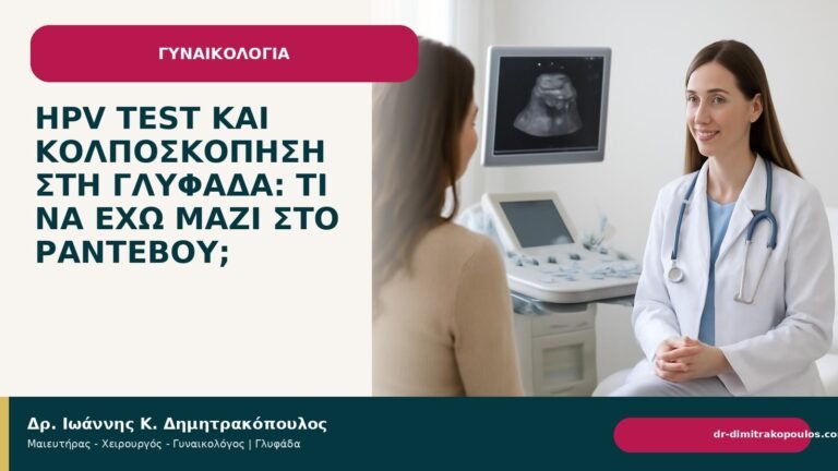 HPV test και κολποσκόπηση στη Γλυφάδα: τι να έχω μαζί στο ραντεβού; - Δρ. Ιωάννης Κ. Δημητρακόπουλος