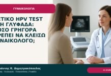 Θετικό HPV test στη Γλυφάδα: πόσο γρήγορα πρέπει να κλείσω γυναικολόγο; Θετικό HPV test στη Γλυφάδα: πόσο γρήγορα πρέπει να κλείσω γυναικολόγο; - Δρ. Ιωάννης Κ. Δημητρακόπουλος