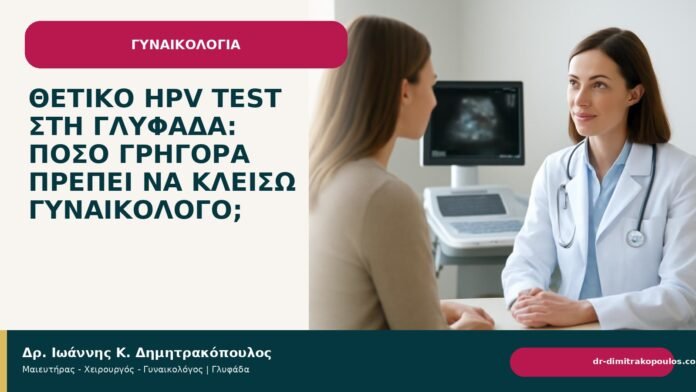 Θετικό HPV test στη Γλυφάδα: πόσο γρήγορα πρέπει να κλείσω γυναικολόγο; Θετικό HPV test στη Γλυφάδα: πόσο γρήγορα πρέπει να κλείσω γυναικολόγο; - Δρ. Ιωάννης Κ. Δημητρακόπουλος